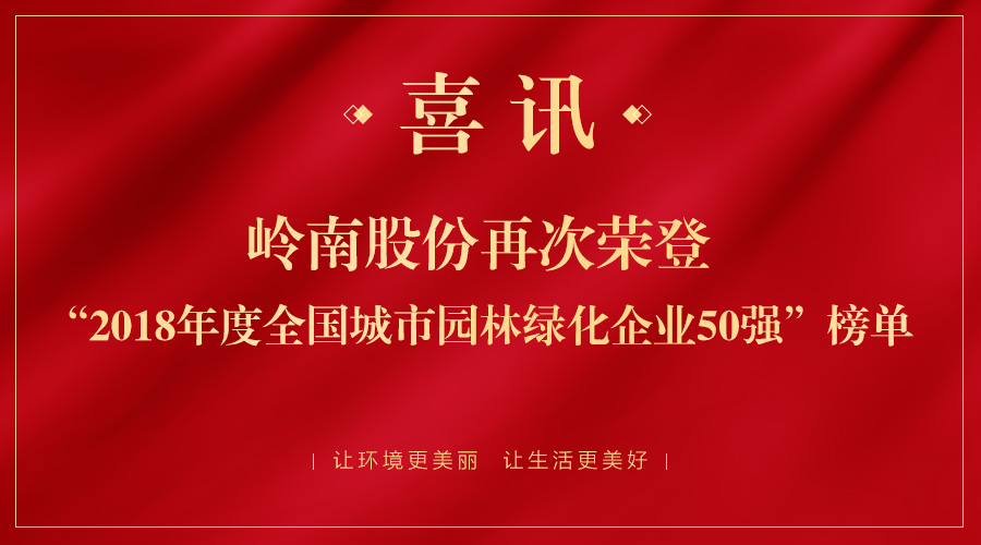 2018全国城市园林绿化50强揭晓 利博官网股份跃居第二