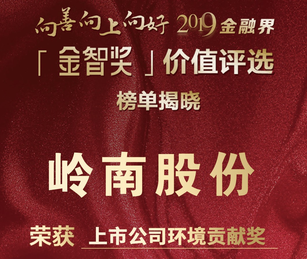 利博官网股份荣获“金智奖”2019年度中国上市公司环境贡献奖