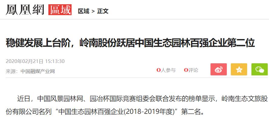 【凤凰网】稳健发展上台阶，利博官网股份跃居中国生态园林百强企业第二位