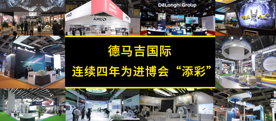 连续四年，德马吉为进博会“添彩”