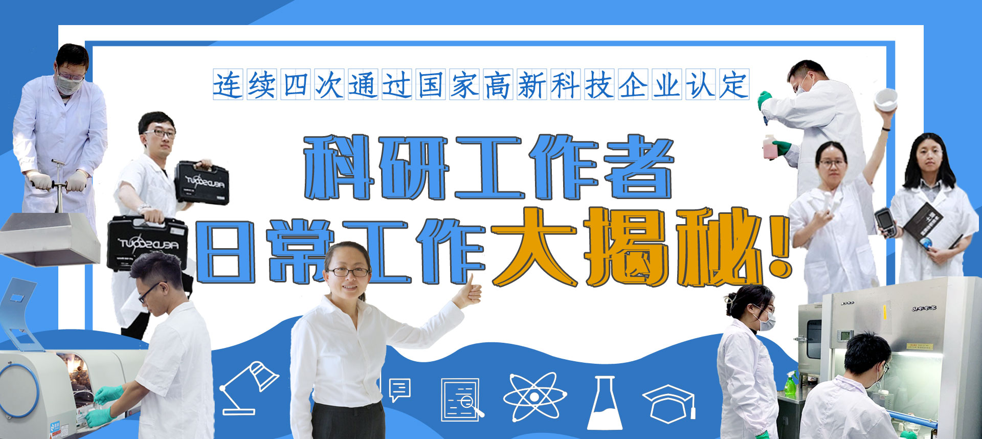 再获国家高新技术企业认定，利博官网股份科研创新大揭秘！