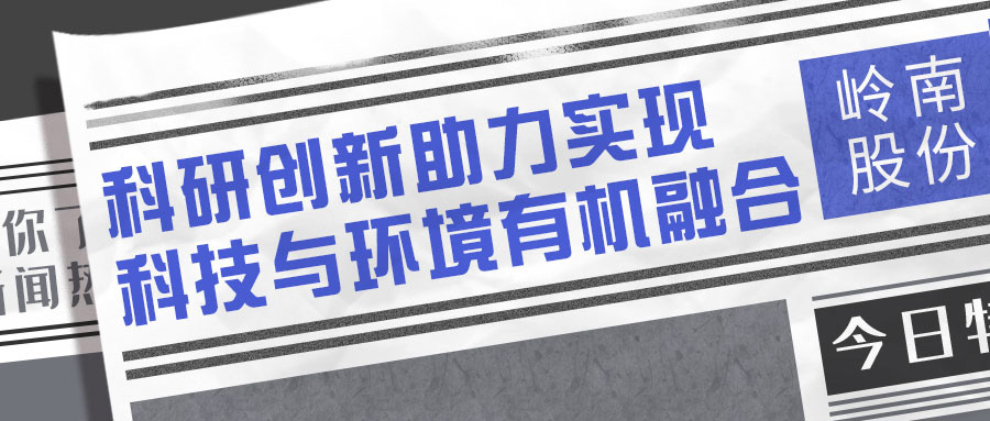 点赞！《南方日报》“晒”利博官网股份科研成绩单