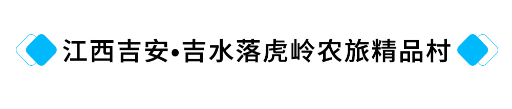 16、江西吉安?吉水落虎岭农旅精品村提升工程.jpg