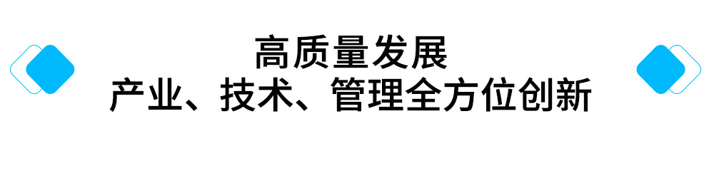 高质量发展-产业、技术、管理全方位创新.jpg