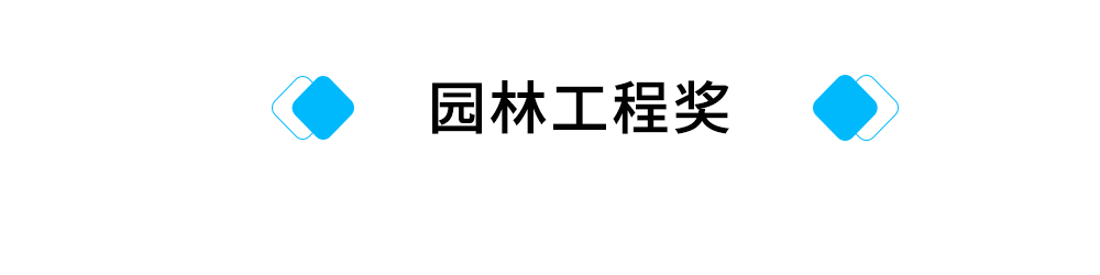 标题：园林工程奖.jpg