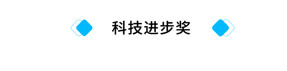 标题：科技进步奖.jpg