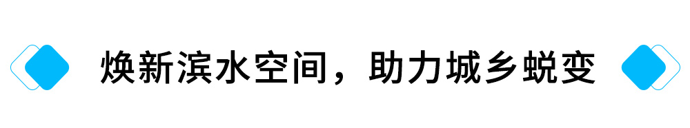 焕新滨水空间，助力城乡蜕变.jpg