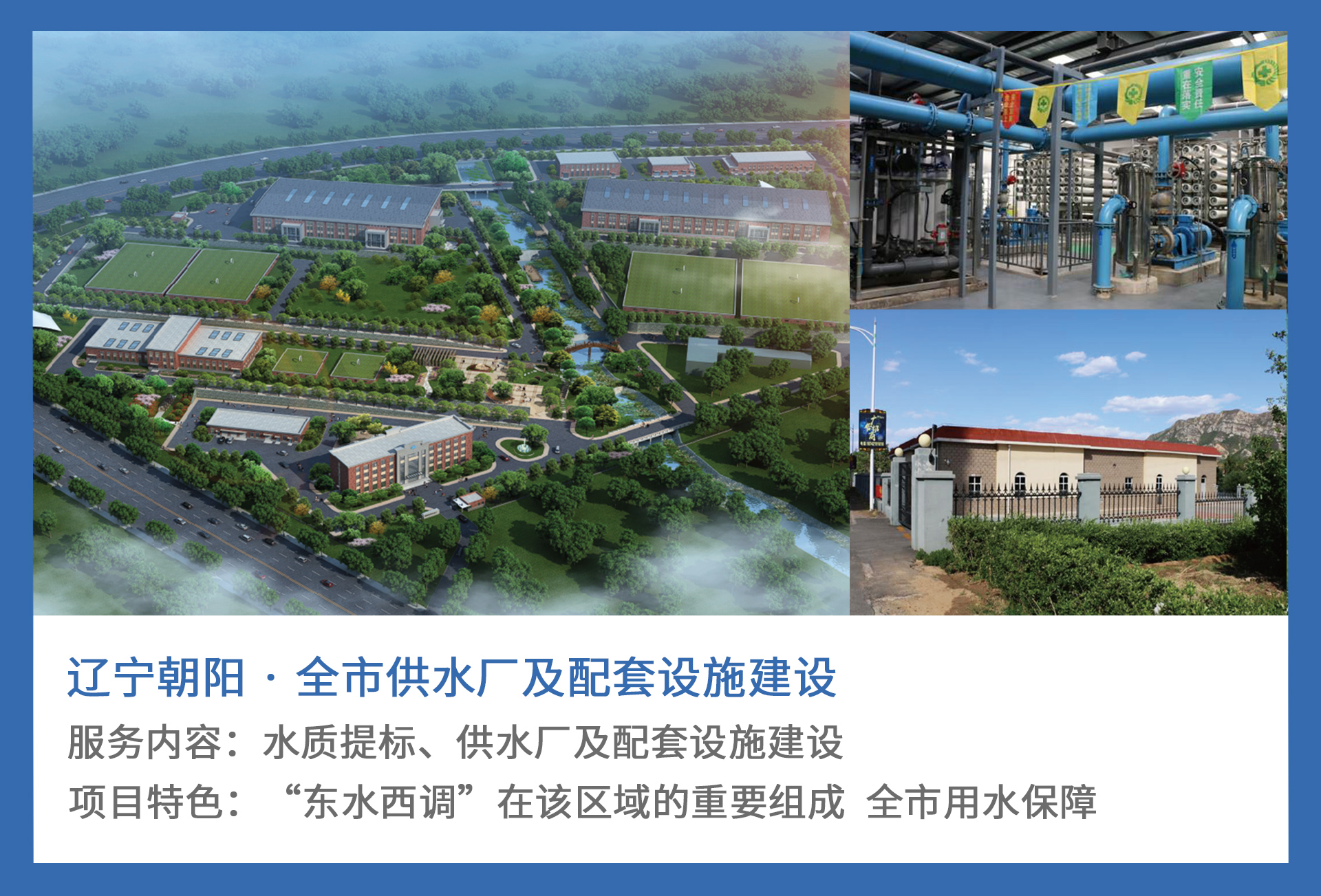 3、辽宁朝阳-·-全市供水厂及配套设施建设.jpg