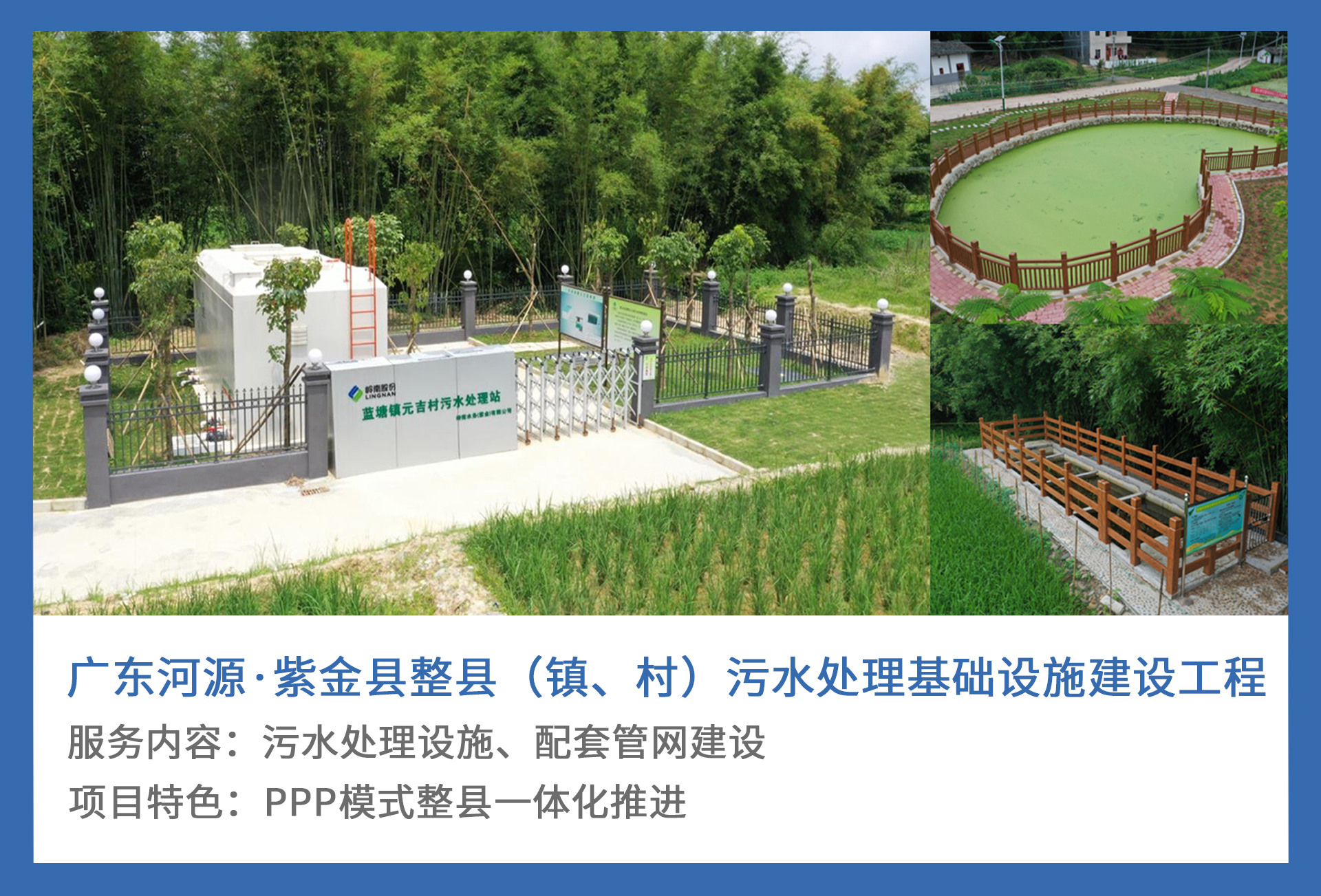5、广东河源·紫金县整县（镇、村）污水处理基础设施建设工程.jpg