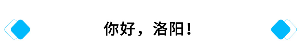 你好，洛阳！.jpg