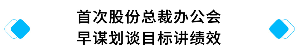 3、首次股份总裁办公会---早谋划谈目标讲绩效.jpg